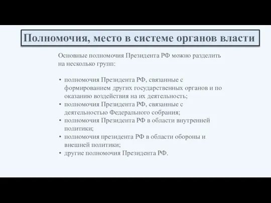 Полномочия, место в системе органов власти Основные полномочия Президента РФ можно