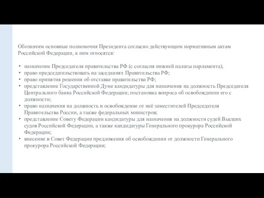 Обозначим основные полномочия Президента согласно действующим нормативным актам Российской Федерации, к