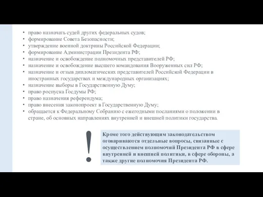 право назначать судей других федеральных судов; формирование Совета Безопасности; утверждение военной