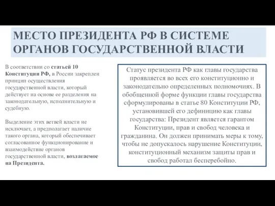 МЕСТО ПРЕЗИДЕНТА РФ В СИСТЕМЕ ОРГАНОВ ГОСУДАРСТВЕННОЙ ВЛАСТИ В соответствии со