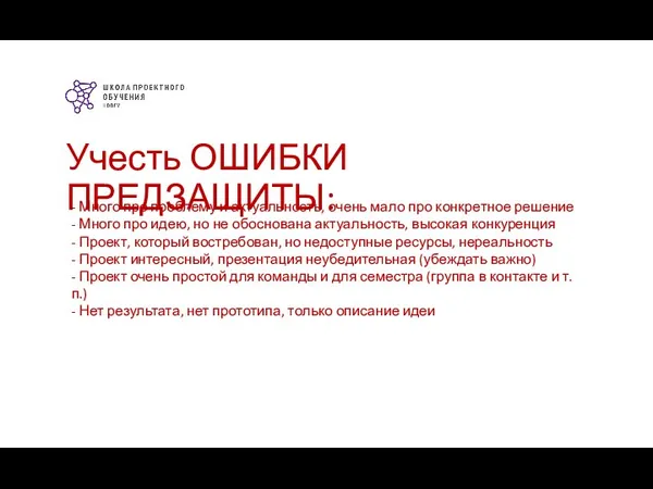 Учесть ОШИБКИ ПРЕДЗАЩИТЫ: - Много про проблему и актуальность, очень мало