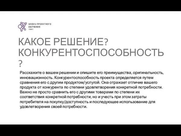 КАКОЕ РЕШЕНИЕ? КОНКУРЕНТОСПОСОБНОСТЬ? Расскажите о вашем решении и опишите его преимущества,