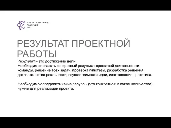 РЕЗУЛЬТАТ ПРОЕКТНОЙ РАБОТЫ Результат – это достижение цели. Необходимо показать конкретный