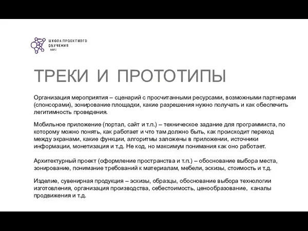 Организация мероприятия – сценарий с просчитанными ресурсами, возможными партнерами (спонсорами), зонирование