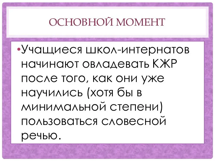 ОСНОВНОЙ МОМЕНТ Учащиеся школ-интернатов начинают овладевать КЖР после того, как они