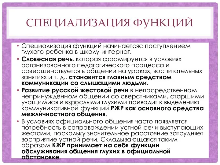 СПЕЦИАЛИЗАЦИЯ ФУНКЦИЙ Специализация функций начинаетсяс поступлением глухого ребенка в школу-интернат. Словесная