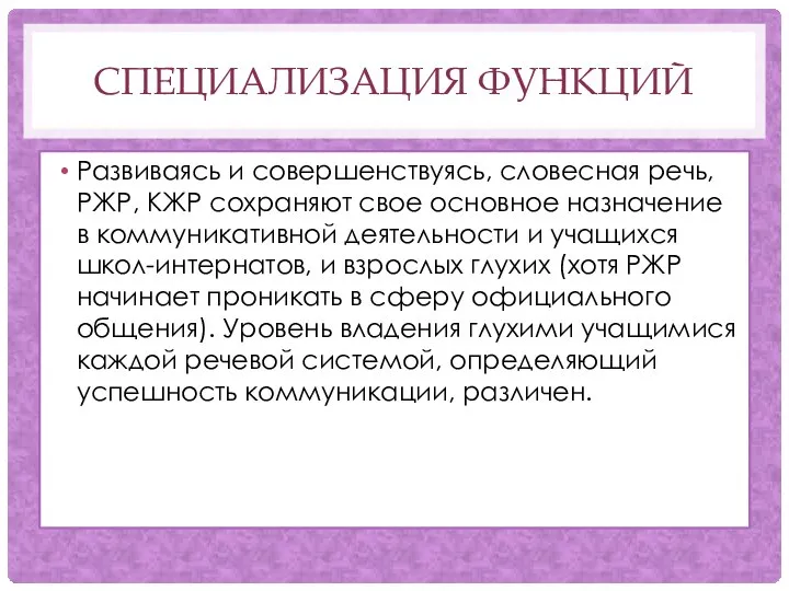 СПЕЦИАЛИЗАЦИЯ ФУНКЦИЙ Развиваясь и совершенствуясь, словесная речь, РЖР, КЖР сохраняют свое