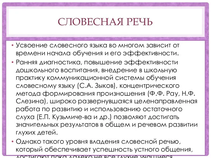 СЛОВЕСНАЯ РЕЧЬ Усвоение словесного языка во многом зависит от времени начала