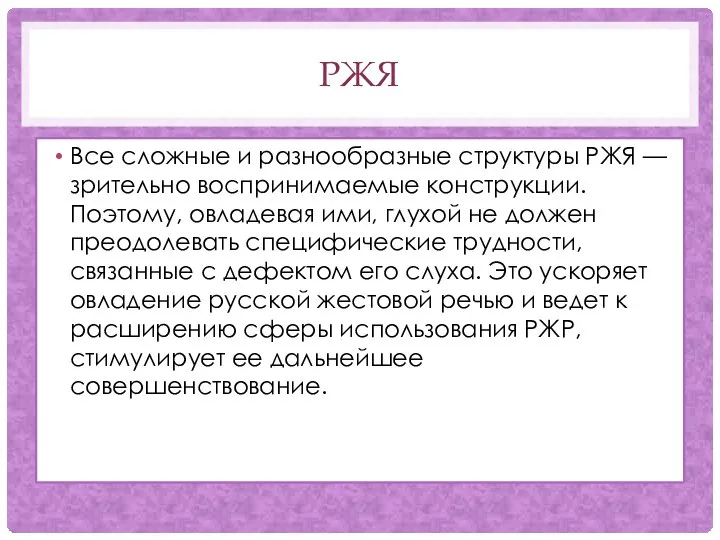 РЖЯ Все сложные и разнообразные структуры РЖЯ — зрительно воспринимаемые конструкции.