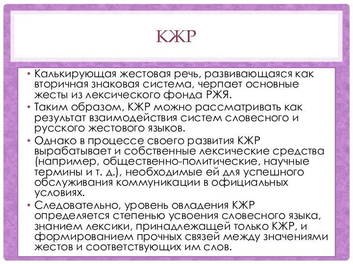 КЖР Калькирующая жестовая речь, развивающаяся как вторичная знаковая система, черпает основные