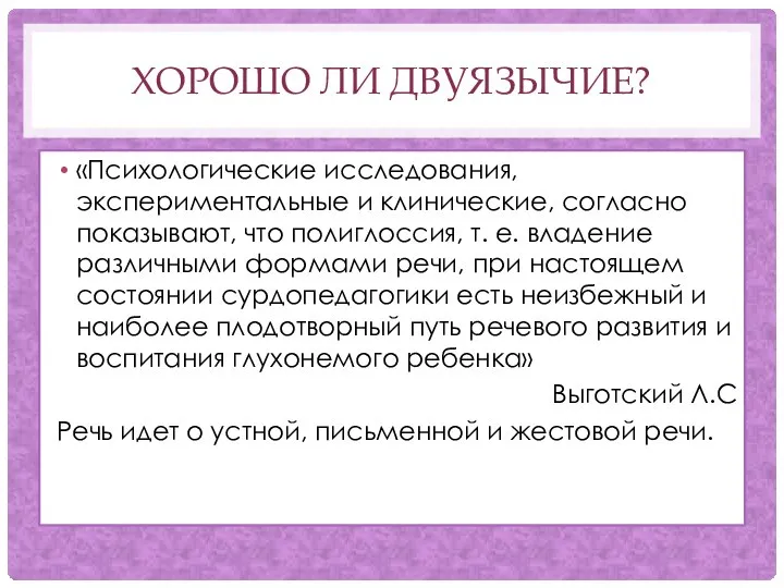 ХОРОШО ЛИ ДВУЯЗЫЧИЕ? «Психологические исследования, экспериментальные и клинические, согласно показывают, что