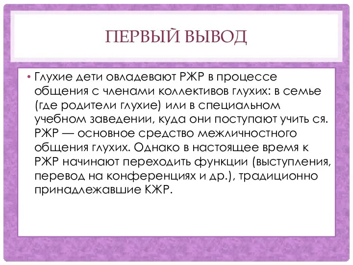 ПЕРВЫЙ ВЫВОД Глухие дети овладевают РЖР в процессе общения с членами