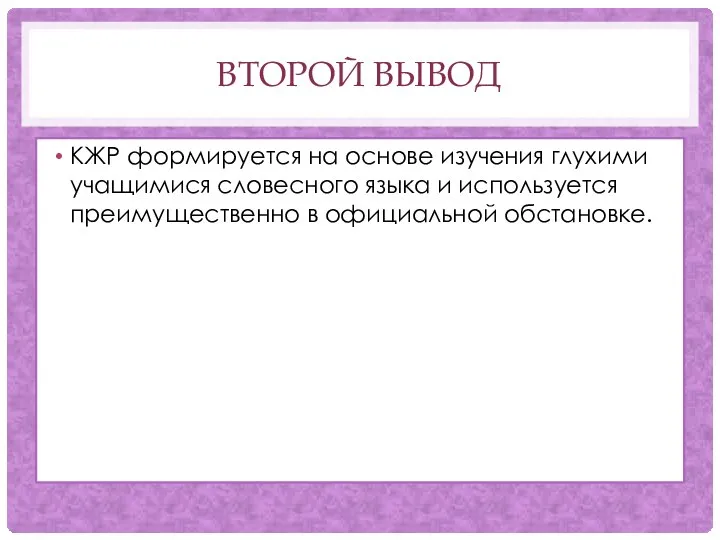 ВТОРОЙ ВЫВОД КЖР формируется на основе изучения глухими учащимися словесного языка