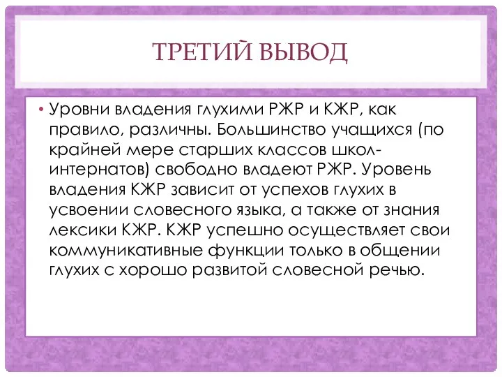 ТРЕТИЙ ВЫВОД Уровни владения глухими РЖР и КЖР, как правило, различны.