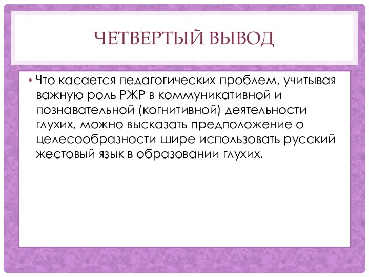 ЧЕТВЕРТЫЙ ВЫВОД Что касается педагогических проблем, учитывая важную роль РЖР в