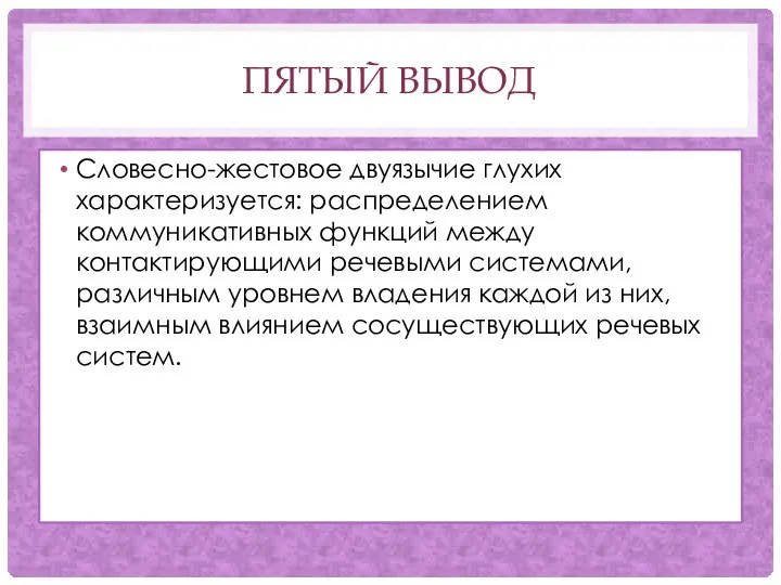 ПЯТЫЙ ВЫВОД Словесно-жестовое двуязычие глухих характеризуется: распределением коммуникативных функций между контактирующими