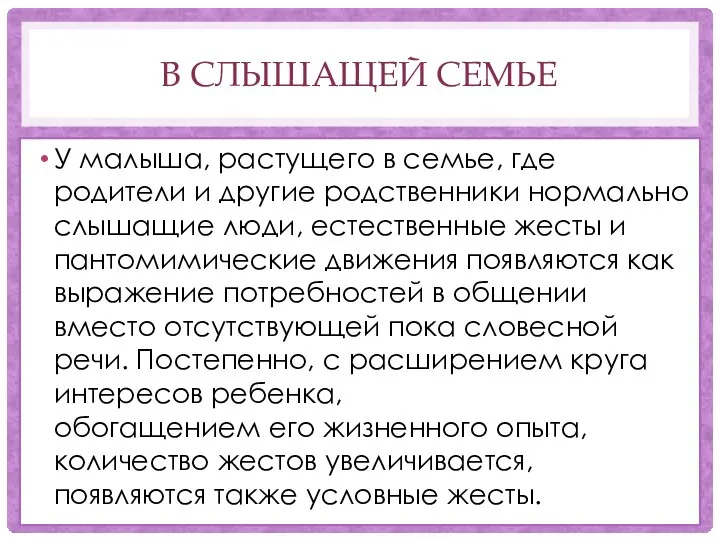 В СЛЫШАЩЕЙ СЕМЬЕ У малыша, растущего в семье, где родители и