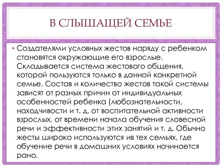 В СЛЫШАЩЕЙ СЕМЬЕ Создателями условных жестов наряду с ребенком становятся окружающие