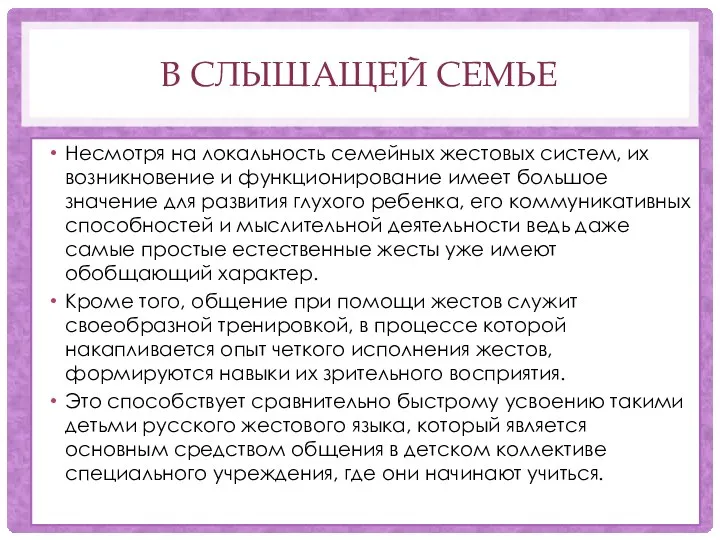 В СЛЫШАЩЕЙ СЕМЬЕ Несмотря на локальность семейных жестовых систем, их возникновение