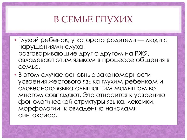 В СЕМЬЕ ГЛУХИХ Глухой ребенок, у которого родители — люди с