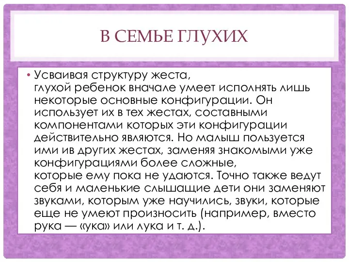 В СЕМЬЕ ГЛУХИХ Усваивая структуру жеста, глухой ребенок вначале умеет исполнять