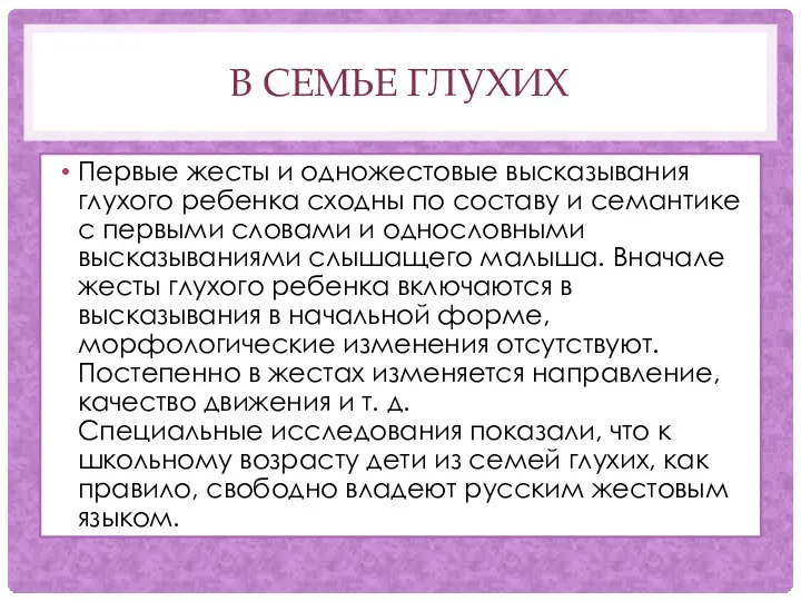 В СЕМЬЕ ГЛУХИХ Первые жесты и одножестовые высказывания глухого ребенка сходны