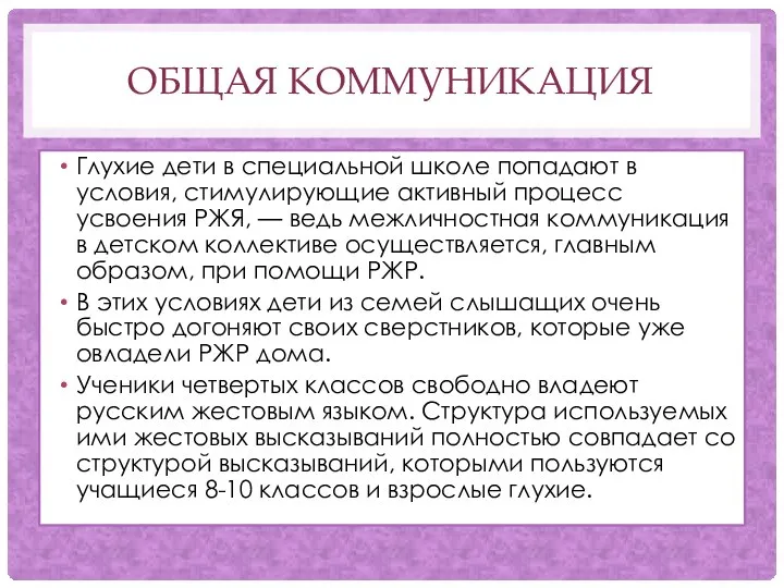 ОБЩАЯ КОММУНИКАЦИЯ Глухие дети в специальной школе попадают в условия, стимулирующие