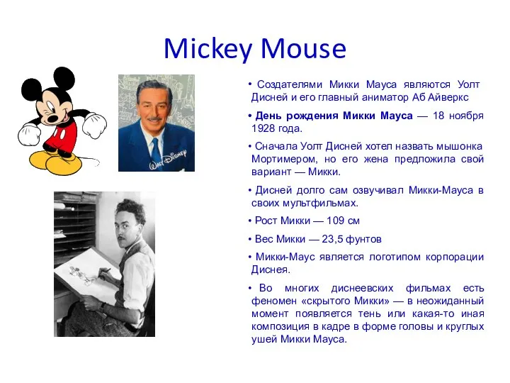 Mickey Mouse Создателями Микки Мауса являются Уолт Дисней и его главный