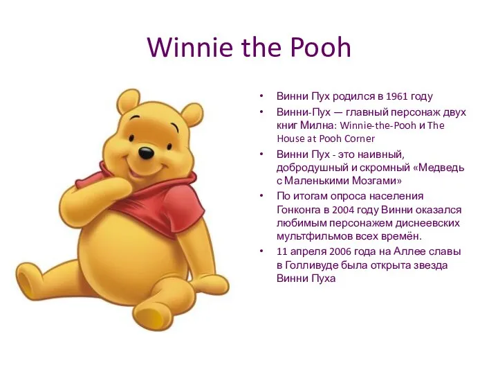 Winnie the Pooh Винни Пух родился в 1961 году Винни-Пух —