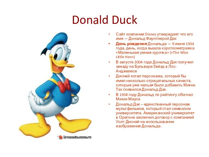 Donald Duck Сайт компании Disney утверждает что его имя — Дональд