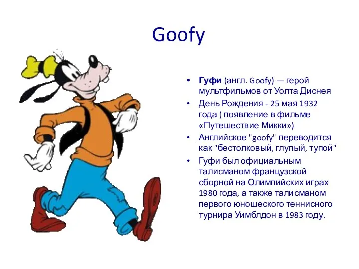 Goofy Гуфи (англ. Goofy) — герой мультфильмов от Уолта Диснея День