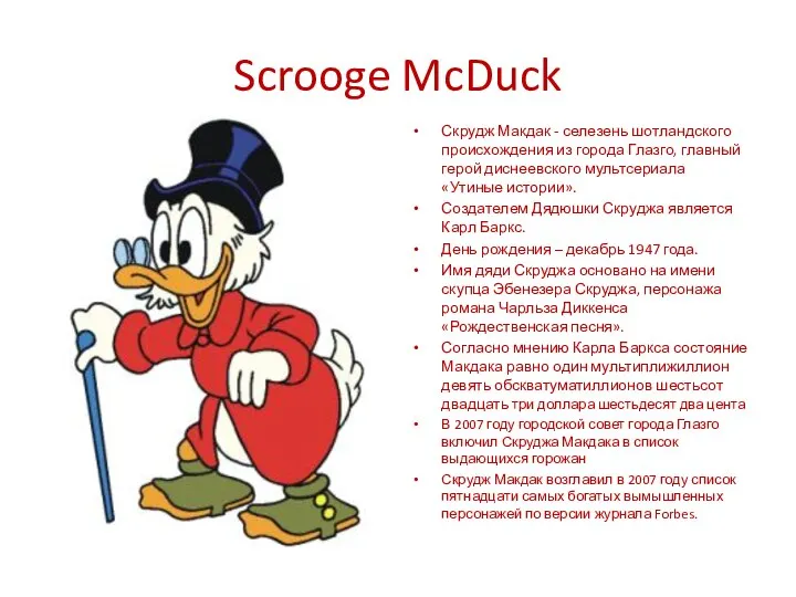 Scrooge McDuck Скрудж Макдак - селезень шотландского происхождения из города Глазго,
