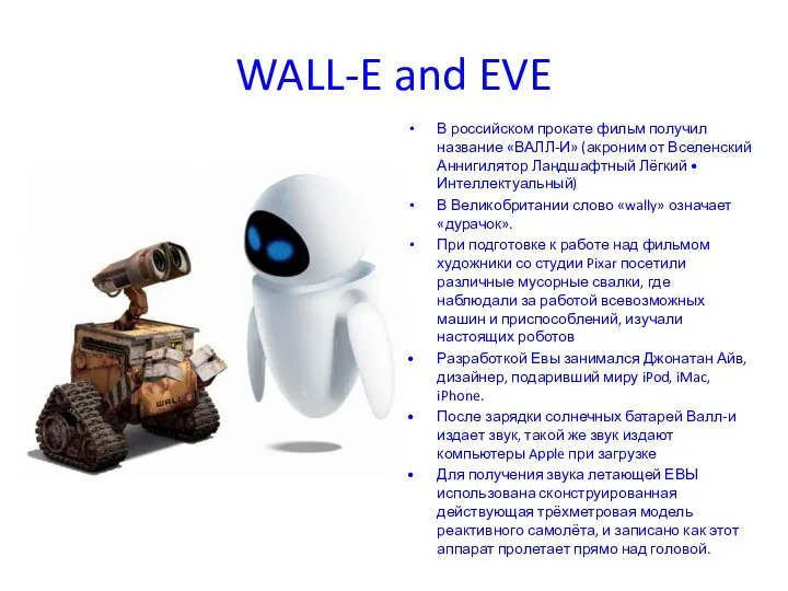 WALL-E and EVE В российском прокате фильм получил название «ВАЛЛ-И» (акроним