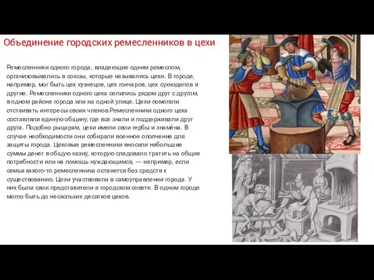 Объединение городских ремесленников в цехи Ремесленники одного города, владеющие одним ремеслом,