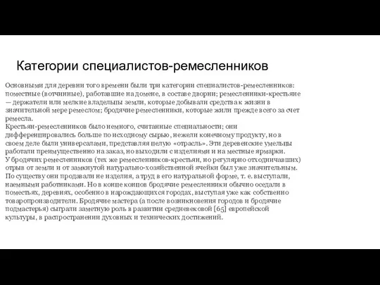 Категории специалистов-ремесленников Основными для деревни того времени были три категории специалистов-ремесленников: