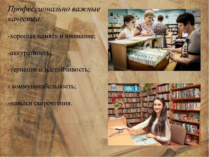 Профессионально важные качества: -хорошая память и внимание; -аккуратность; -терпение и настойчивость; - коммуникабельность; -навыки скорочтения.