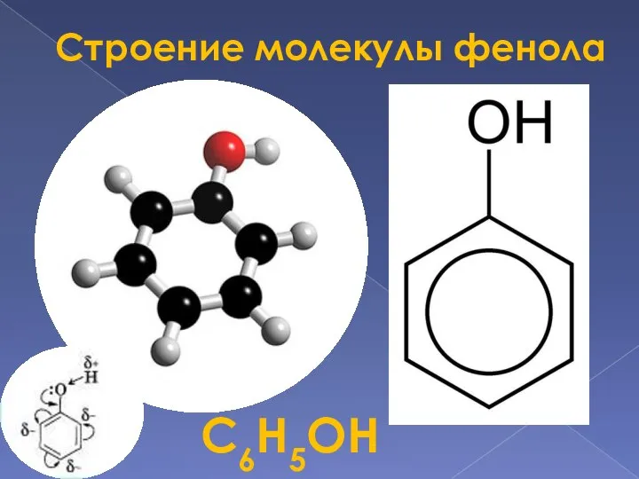 Строение молекулы фенола С6H5OH