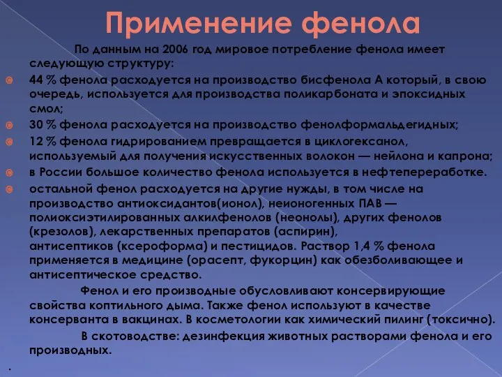 Применение фенола По данным на 2006 год мировое потребление фенола имеет