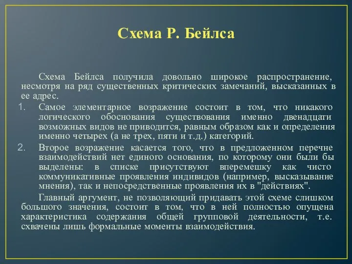 Схема Р. Бейлса Схема Бейлса получила довольно широкое распространение, несмотря на