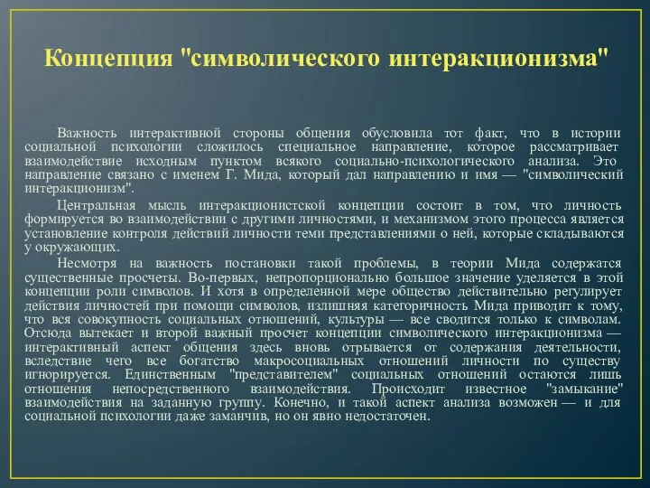 Концепция "символического интеракционизма" Важность интерактивной стороны общения обусловила тот факт, что