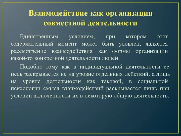 Взаимодействие как организация совместной деятельности Единственным условием, при котором этот содержательный