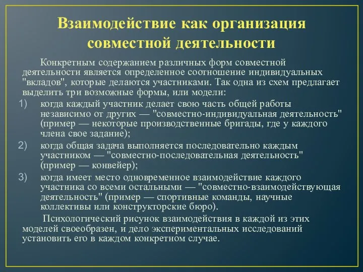 Взаимодействие как организация совместной деятельности Конкретным содержанием различных форм совместной деятельности