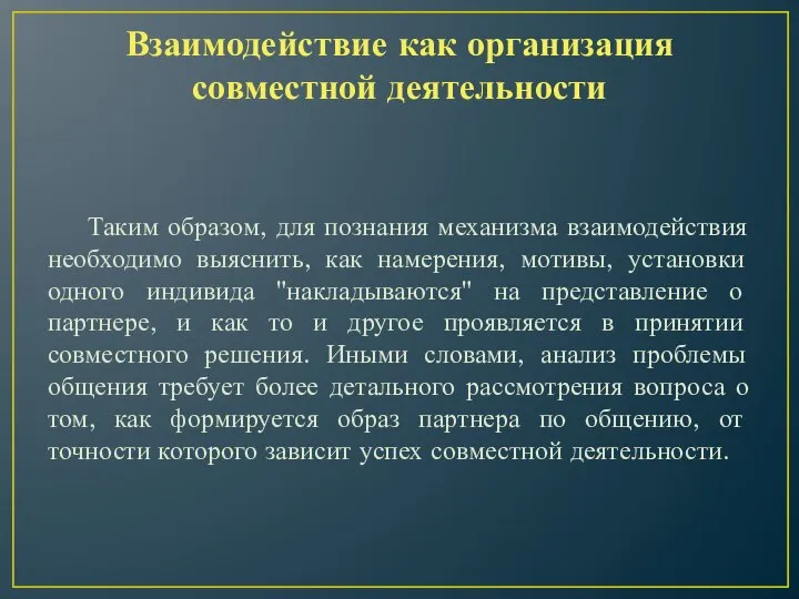 Взаимодействие как организация совместной деятельности Таким образом, для познания механизма взаимодействия