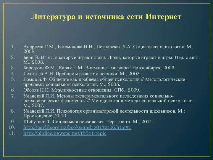 Литература и источника сети Интернет Андреева Г.М., Богомолова Н.Н., Петровская Л.А.