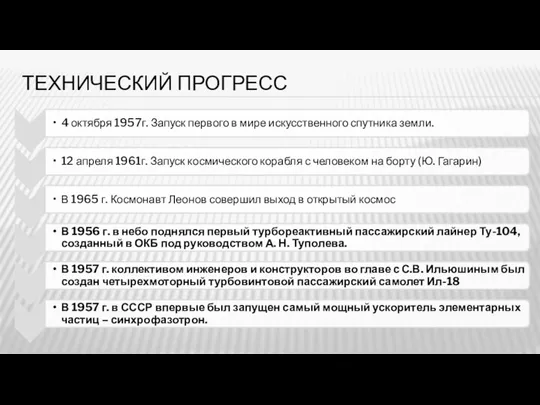 ТЕХНИЧЕСКИЙ ПРОГРЕСС