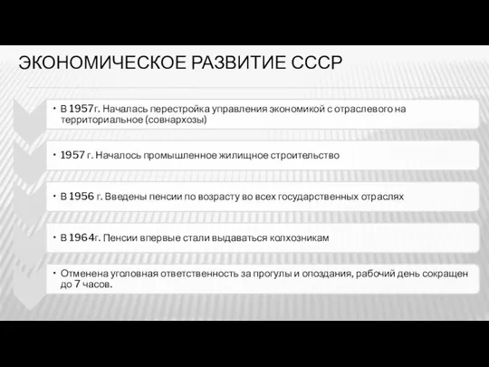 ЭКОНОМИЧЕСКОЕ РАЗВИТИЕ СССР