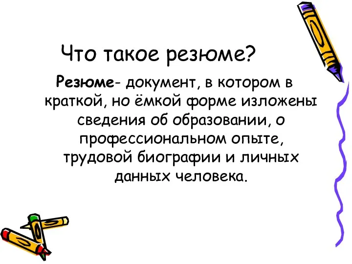 Что такое резюме? Резюме- документ, в котором в краткой, но ёмкой