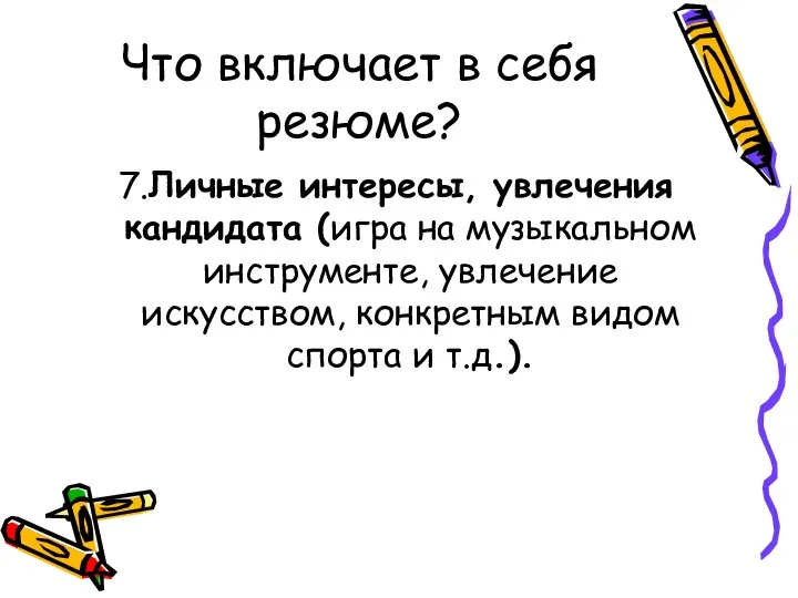 Что включает в себя резюме? 7.Личные интересы, увлечения кандидата (игра на