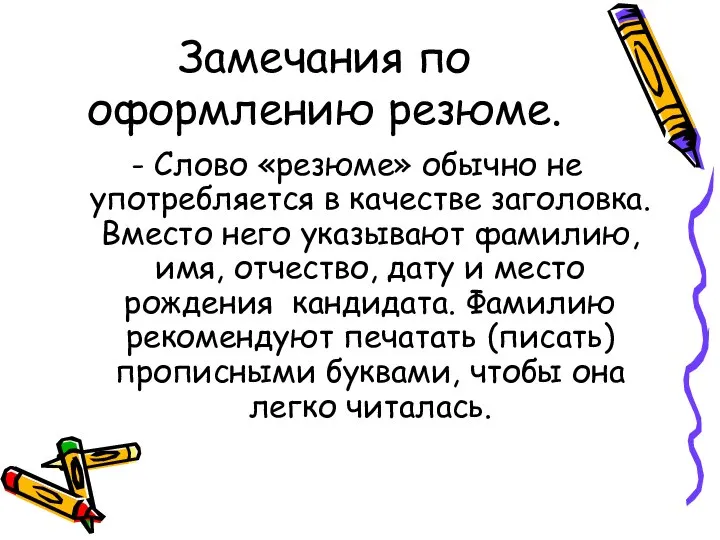 Замечания по оформлению резюме. - Слово «резюме» обычно не употребляется в