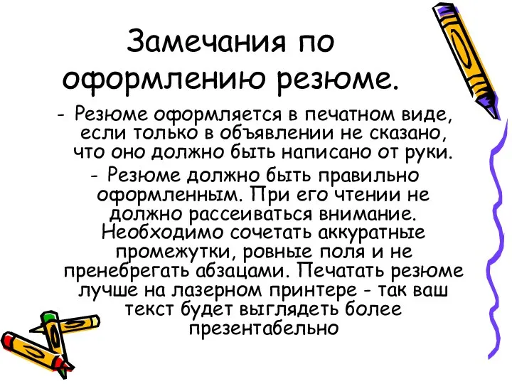 Замечания по оформлению резюме. Резюме оформляется в печатном виде, если только